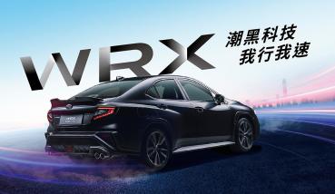 Subaru WRX潮黑科技版限量登場！消光黑車身、安全科技升級更帥也實用