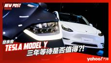 【發表直擊】2023 Tesla Model Y台灣車型正式發表！三年等待是否值得？！