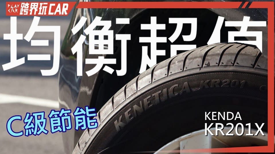 【跨界玩Car】KENDA KR201X鄉民心得