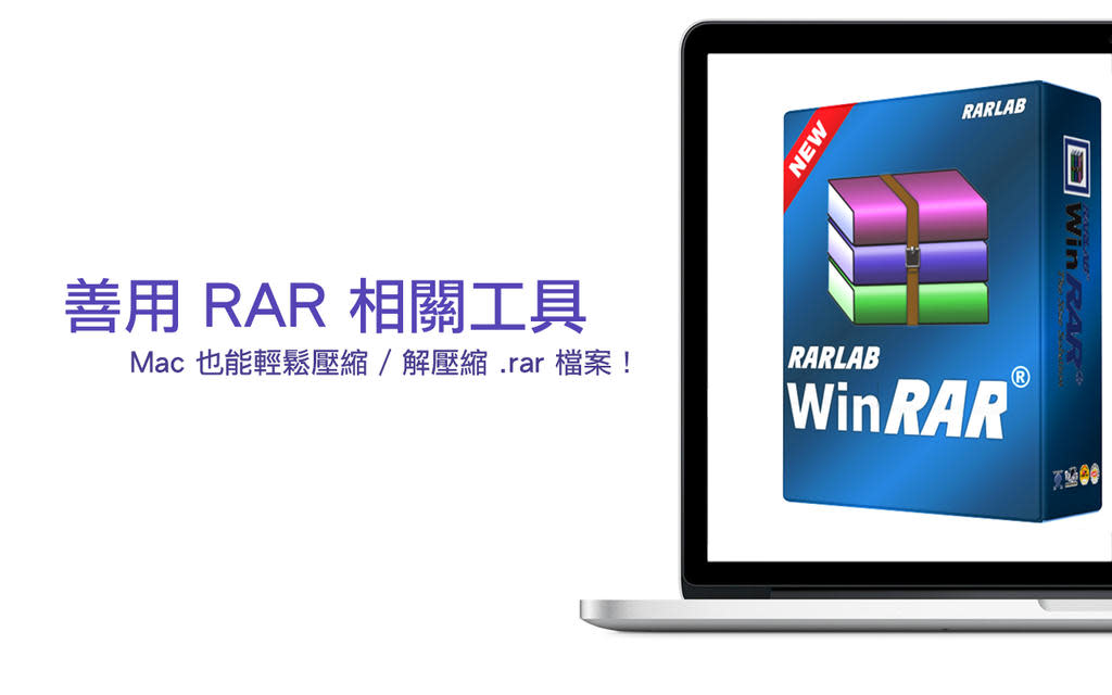 Rar 不再麻煩 善用適當工具輕鬆製作 解壓所有rar 壓縮檔