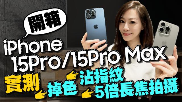 首開箱iPhone 15 Pro/15 Pro Max！實測沾指紋、掉色、攝影實拍心得[iPhone15 Pro Max unboxing]