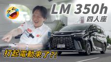 【前代車主來驗收！】嘉偉哥在後座玩得不亦樂乎?! 大型商務艙奢華新高度！｜Lexus LM 350h 四人座