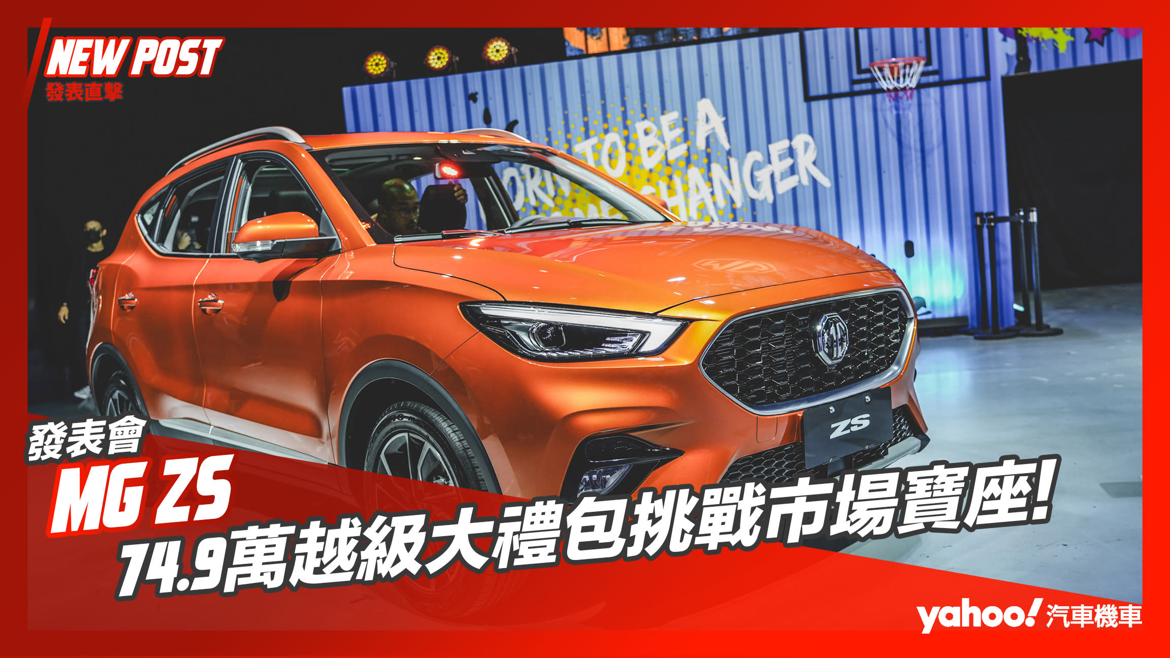 【發表直擊】2023 MG ZS單一車型正式發表！74.9萬越級大禮包挑戰市場寶座！