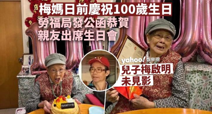 梅媽100歲生日兒子梅啟明未見影