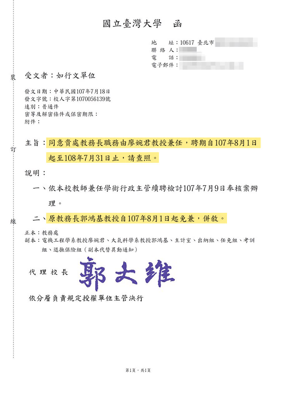 獨家 台大前教務長郭鴻基 被離職公文 曝光 Yahoo奇摩股市