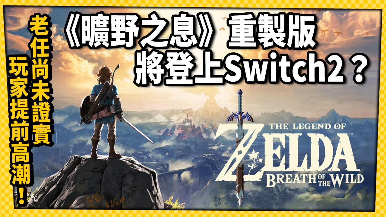 驚爆！《薩爾達傳說：曠野之息》將推出重製版並登上Switch 2？_電玩宅速配20240513