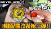 【戰鬥陀螺X】" H軸最佳配法 !? " 網友推薦改裝測試!! (ベイブレードバーストX、Beyblade )