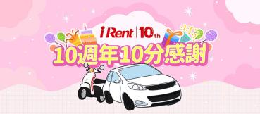 iRent歡慶10週年祭租車優惠！再推會員故事募集、優選送100小時免費租車