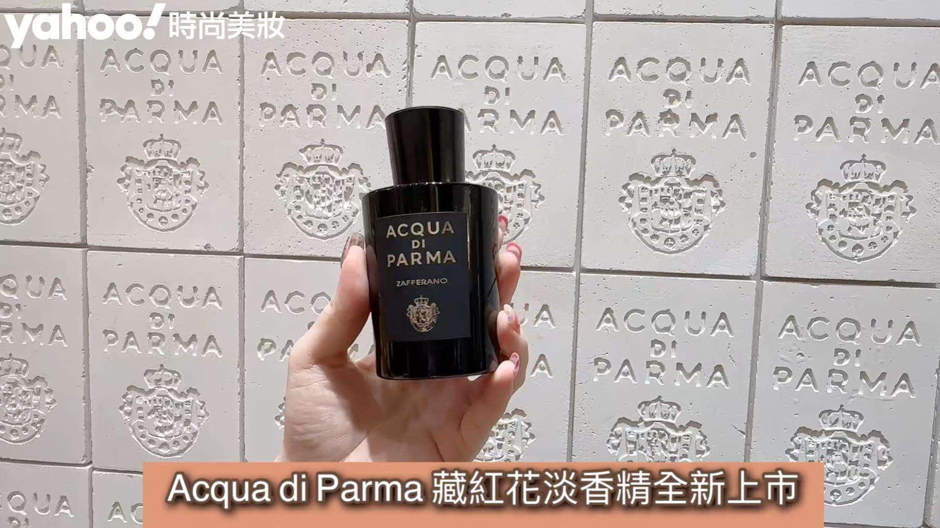 【女生熱話題】Acqua di Parma全新「藏紅花淡香精」太好聞！超珍貴藏紅花結合柑橘調打造溫暖有深度，不失辛辣感的和諧調性