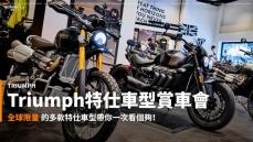 【新車速報】2021 Triumph特仕車型賞車會！限量的殘酷一次面對！