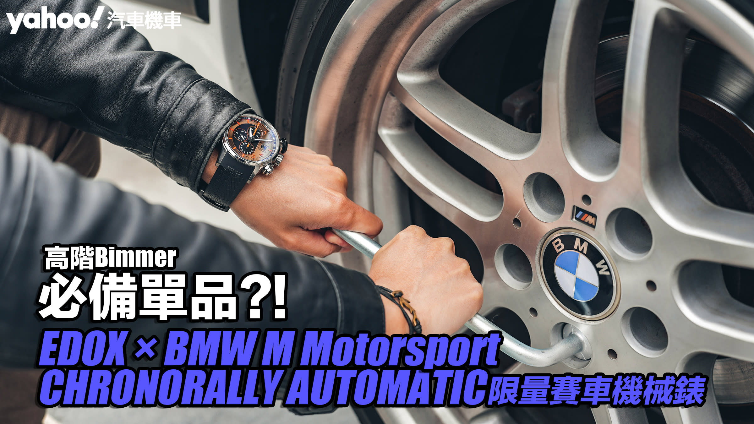 伊度錶 EDOX × BMW M Motorsport CHRONORALLY AUTOMATIC限量賽車機械錶開箱實戴！高階Bimmer必備單品？！