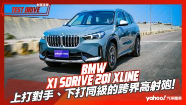 【試駕直擊】2023 BMW大改款X1 sDrive 20i xLine試駕！上打對手、下打同級的跨界高射砲！