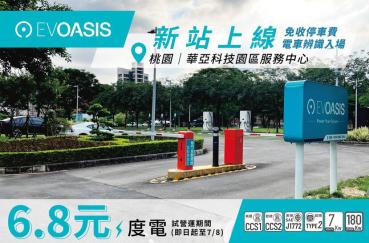 充電限時優惠價 5 元起，快、慢充都有的 EVOASIS 華亞科技園區服務中心新站上線