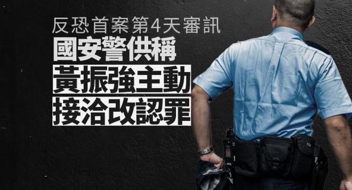 反恐首案｜國安警稱黃振強主動接洽改認罪