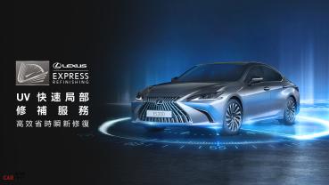 2,999元起，LEXUS Express Refinishing UV快速局部修補高效省時，瞬新修復，全新上市！