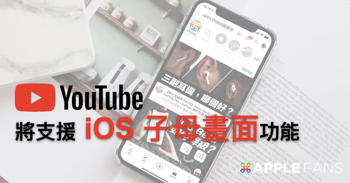 Iphone 用戶有福了 Youtube的畫中畫功能終於支持ios了 Atainews