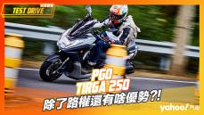 【試駕直擊】PGO Tigra 250除了路權還有啥優勢？！