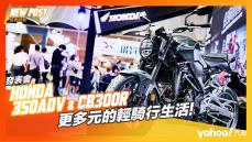 【發表直擊】2022 Honda 350ADV、2023 CB300R齊力上陣！更多元的輕騎行生活！