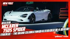 【發表直擊】2023 McLaren 750S Spider現身！1788萬起、The Grand Celebration慶祝活動謹記重大里程碑！