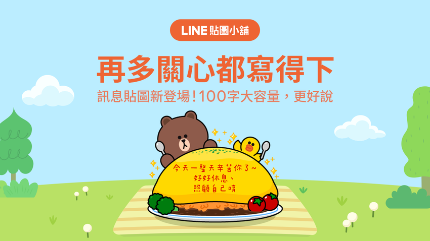 Line 推出全新 訊息貼圖 可單張編輯儲存 且每張貼圖最多可輸入100 個字讓你盡情揮灑自我創意