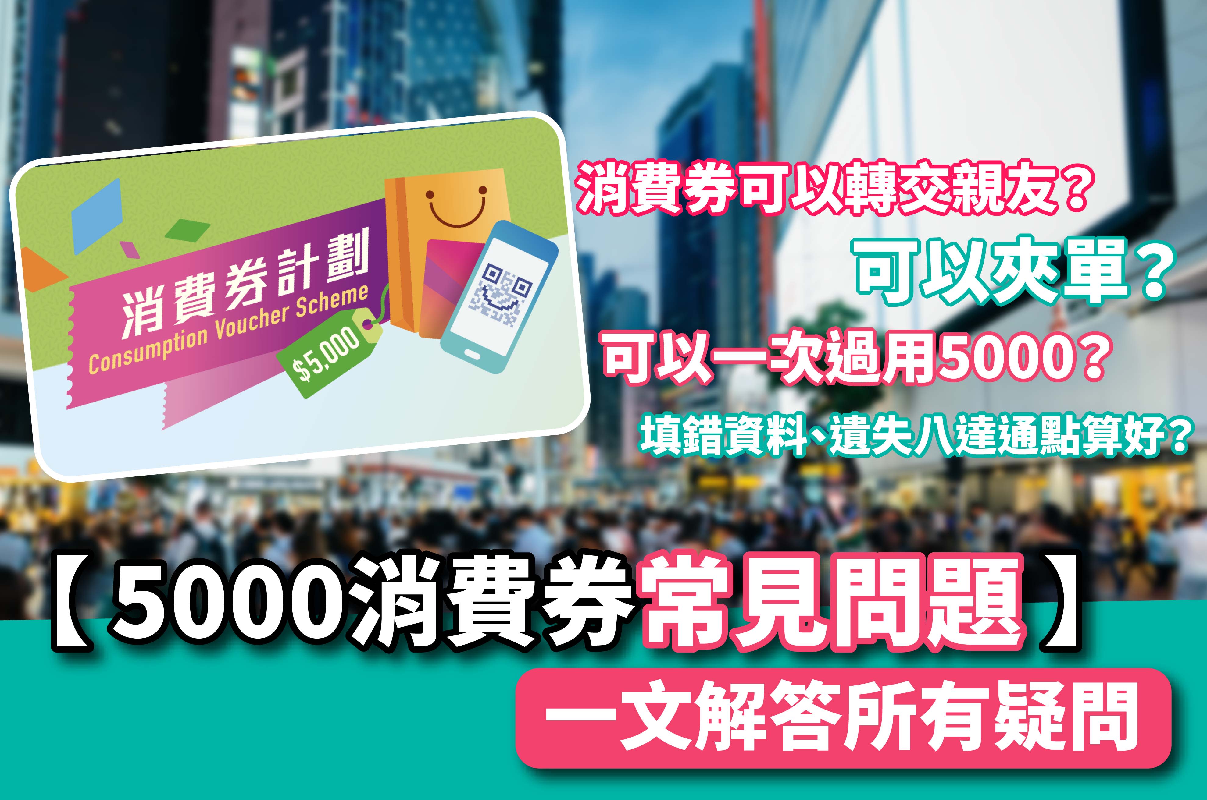 5000消費券第二期常見問題 一文解答所有疑問消費券可否轉支付工具 可以轉交親友 可以夾單 可以一次過用5000