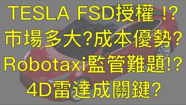 特斯拉 FSD授權？！授權市場有多大？特斯拉有優勢嗎？Robotaxi 4D成像雷達會是關鍵嗎？