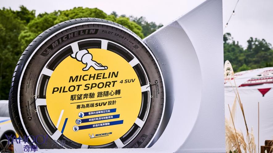 休旅也要飆起來！全新Michelin Pilot Sport 4 SUV系列正式在台上陣！ - 2