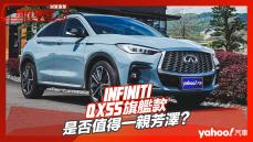 【試駕直擊】2022 Infiniti QX55旗艦款北宜試駕！是否值得一親芳澤？