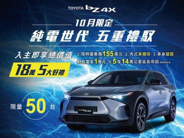 Toyota bZ4X優惠價155萬元　10月限時優惠限量50台