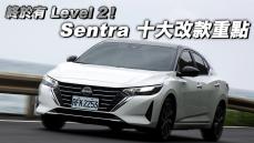 Nissan Sentra 改了什麼？十項升級重點快速看！終於有Level 2啦！