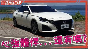 NISSAN ALTIMA評價│2023 NISSAN ALTIMA價格139.9萬