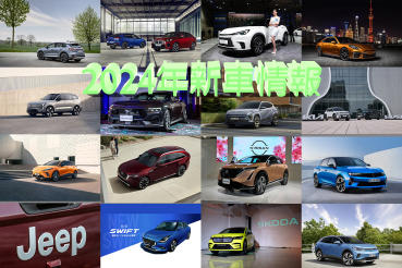 要買車的這篇必看，2024年新車情報報你知