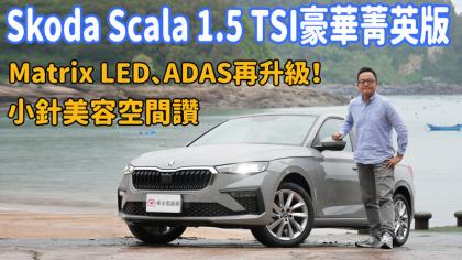 【新車試駕影片】Matrix LED、ADAS再升級！小針美容空間讚！Skoda Scala 1.5 TSI豪華菁英版