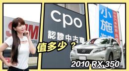 把女明星的車賣了 被挑剔王小施扣錢 10年lexus Rx 350可否當nx頭期款