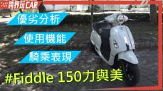 【跨界玩CAR】SYM Fiddle 150評價 | Fiddle缺點