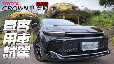 影/【中天車享家】高底盤行車是否有影響？試駕Toyota Crown貴族版20分鐘無剪接紀錄