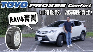 TOYO PROXES Comfort 日本東洋輪胎「中階」胎款實測，挑戰最高性價比！中型休旅&房車車主看過來！