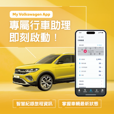 「Volkswagen 行車助理」正式登場 購車即享便利車聯網服務整合雲端連結車輛資料 成為專屬貼心智慧秘書