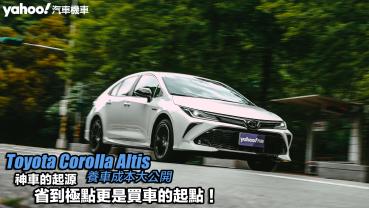 Toyota Corolla Altis養車成本大公開！神車的起源、省到極點更是買車的起點？！