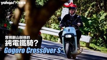 2023 Gogoro CrossOver S試駕！實現翻山越嶺的純電鐵騎？