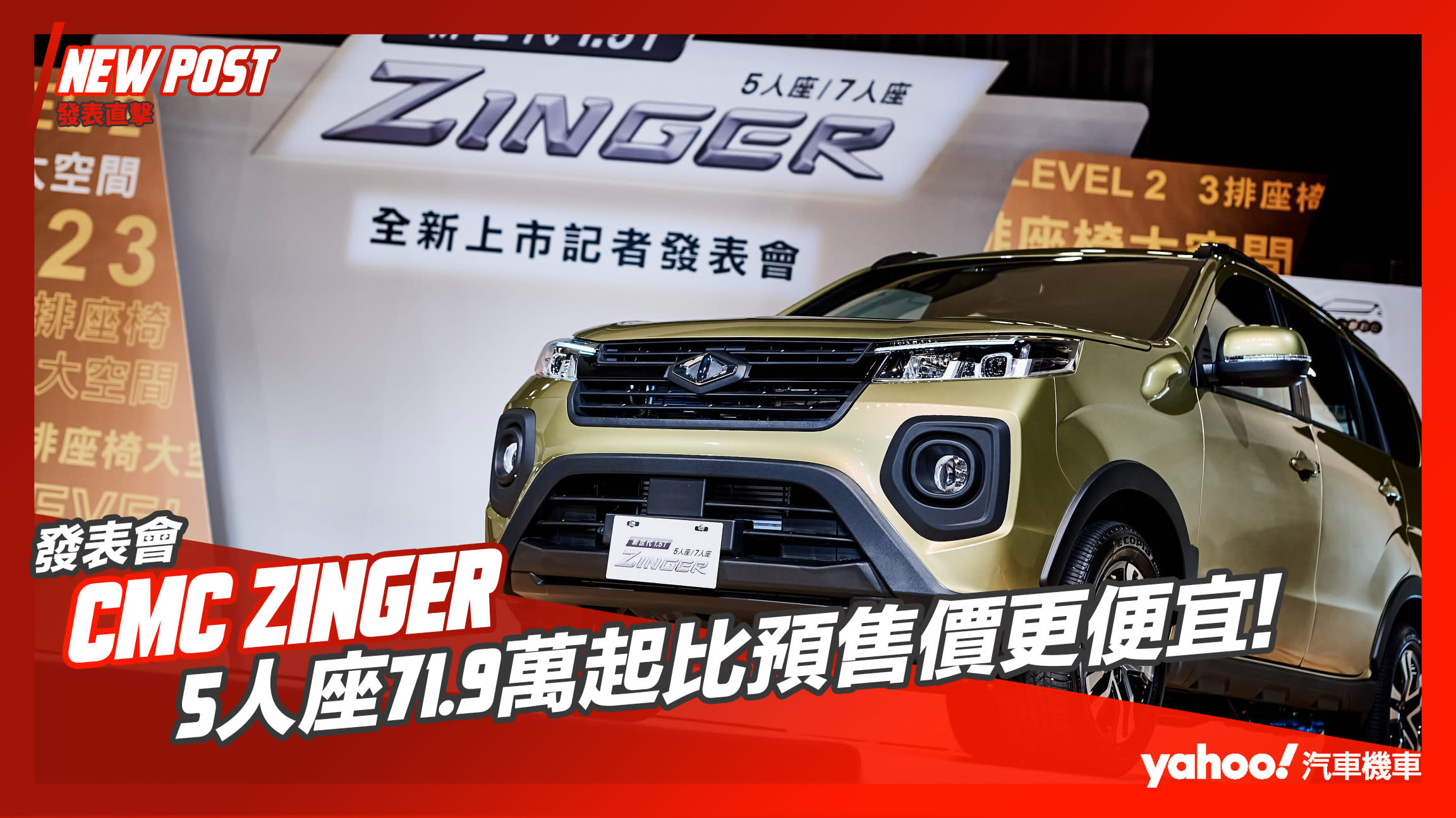 【發表直擊】CMC中華汽車Zinger全新大改款價格出爐：5人座71.9萬起比預售價更便宜 史上最不一樣的Zinger就此誕生！