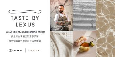 Taste by Lexus x FRASSI 攜手打造摩登義式Fine Dining Lexus帶您領略車主限定極致饗宴