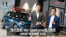 ［業代賞車］全新改款的Mini Countryman依舊魅力無限!MINI桃園 銷售顧問_劉哲嘉