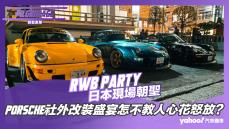 【朝聖直擊】2023 RWB Party日本現場朝聖！Porsche社外改裝盛宴怎不教人心花怒放？