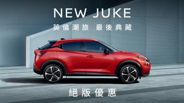 Nissan Juke 的最後告別，限量 30 台優惠 8.8 萬元購車金