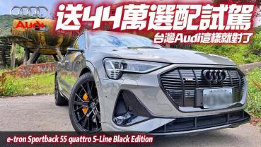 影/【中天車享家】奧迪e-tron Sportback Black Edition維持原價357萬　44萬內外觀套件全送你