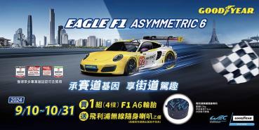 固特異Eagle F1 A6性能胎推限時優惠！上傳使用心得有機會獲「杜拜機票加帆船酒店住宿」