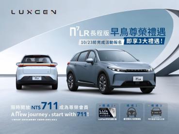 全新LUXGEN n⁷ LR長程版711公里續航開啟純電新旅程只要119.9萬起10月限時線上預約會員早鳥專案只要711元再送LuxPass半年免費快充