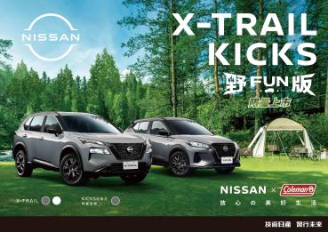 NISSAN X-TRAIL 及 KICKS「OUTDOOR 野FUN版」限量上市NISSAN X Coleman聯手打造放心的美好生活