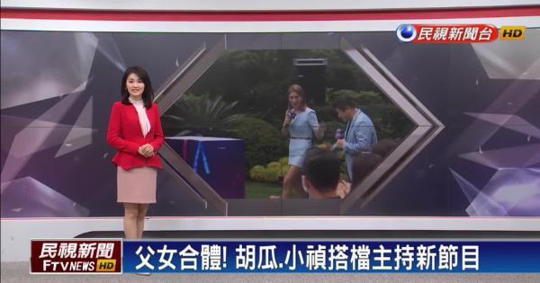 父女合體 胡瓜 小禎搭檔主持新節目 Yahoo Tv